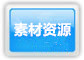 素材资源