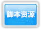 脚本资源