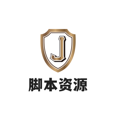 脚本资源