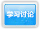学习讨论