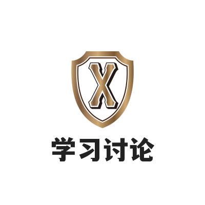 学习讨论