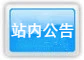 站内公告
