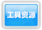 工具资源
