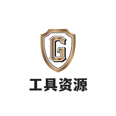 工具资源
