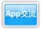 App交流