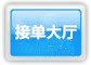 接单大厅