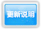 更新说明