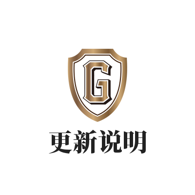 更新说明