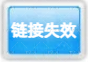 链接失效