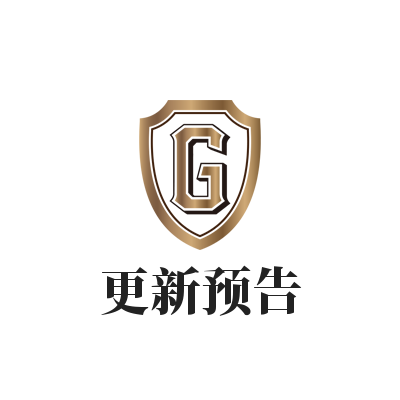 更新预告