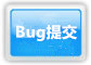 Bug提交