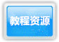 教程资源