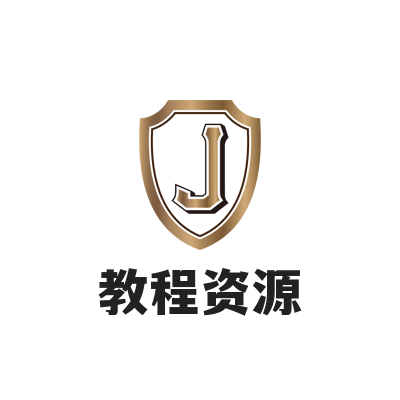 教程资源