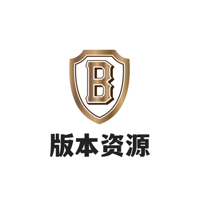 版本资源