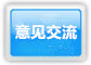 意见交流