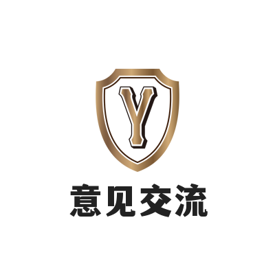 意见交流